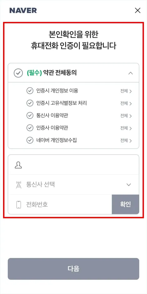 본인확인을 위해 휴대전화 인증을 진행