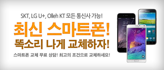 최신-스마트폰-똑!-소리나게-교체하자