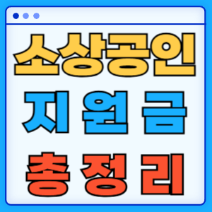 소상공인 지원금