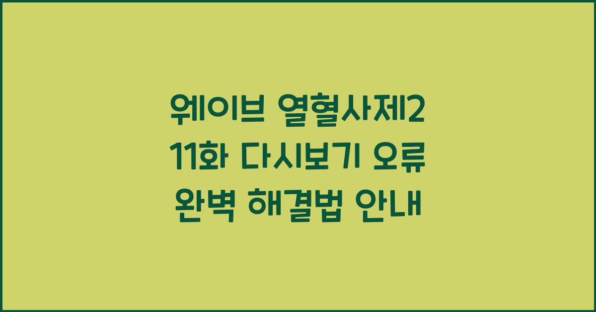 웨이브 열혈사제2 11화 다시보기 오류 해결 방법