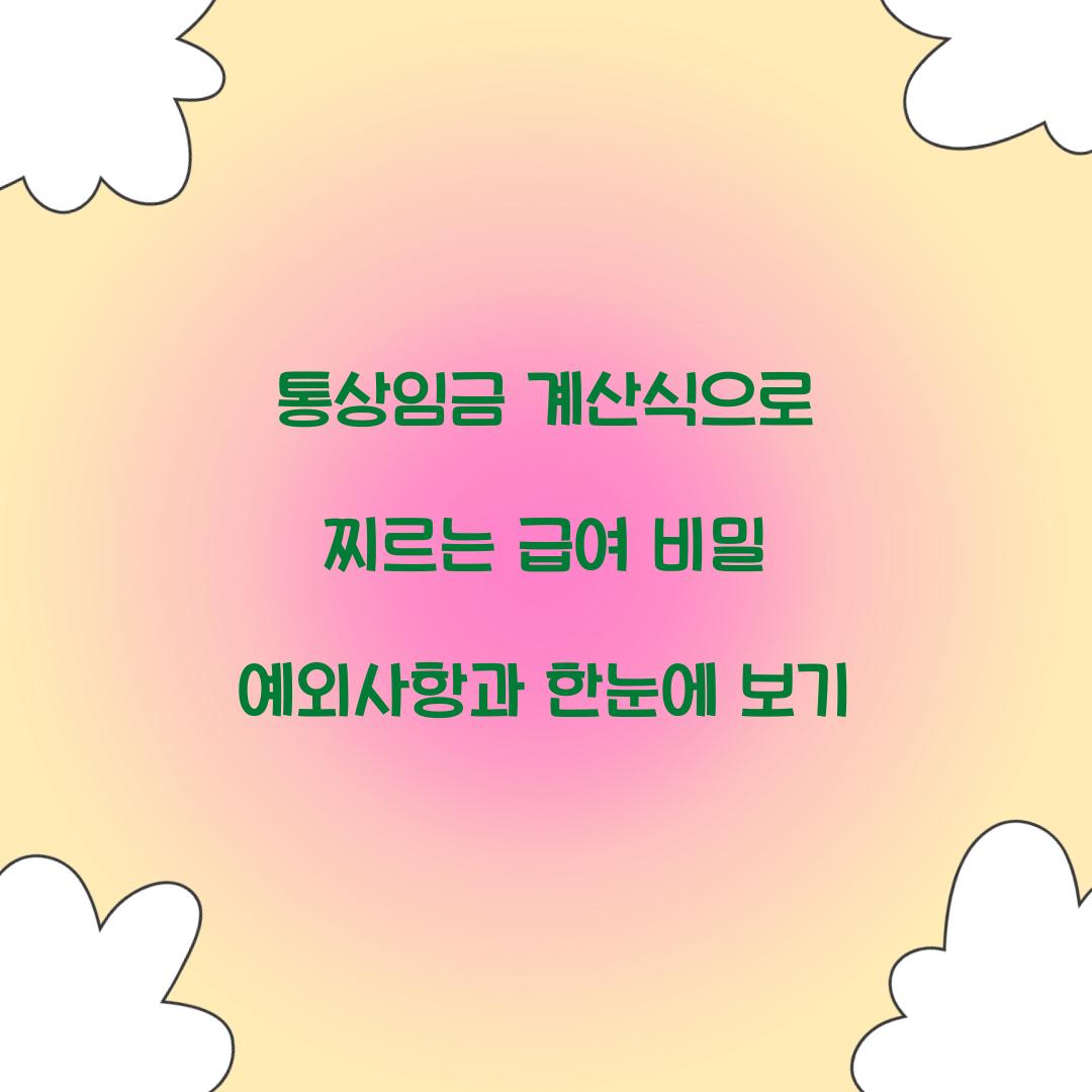 통상임금 계산식