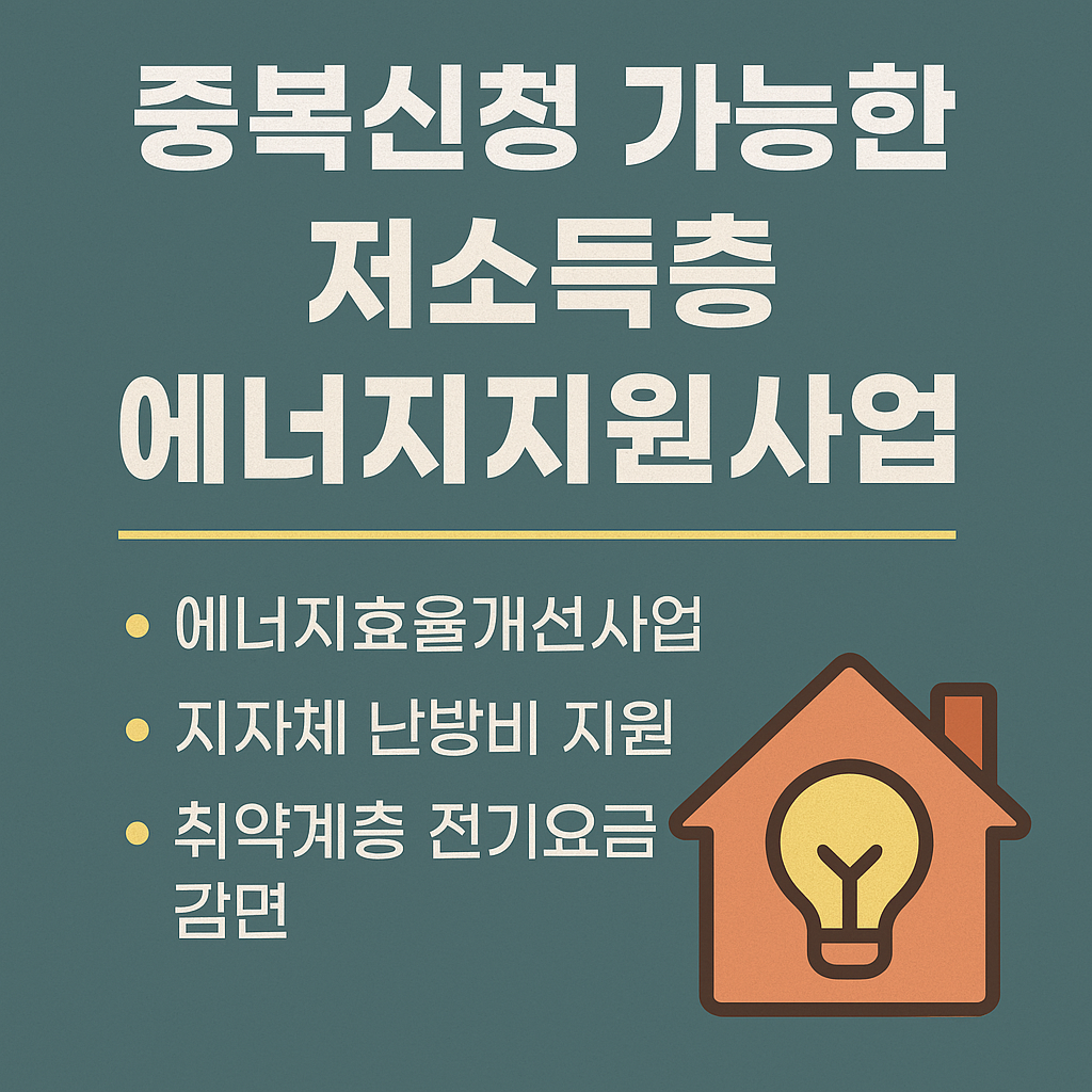중복 신청 가능한 에너지 지원사업 소개