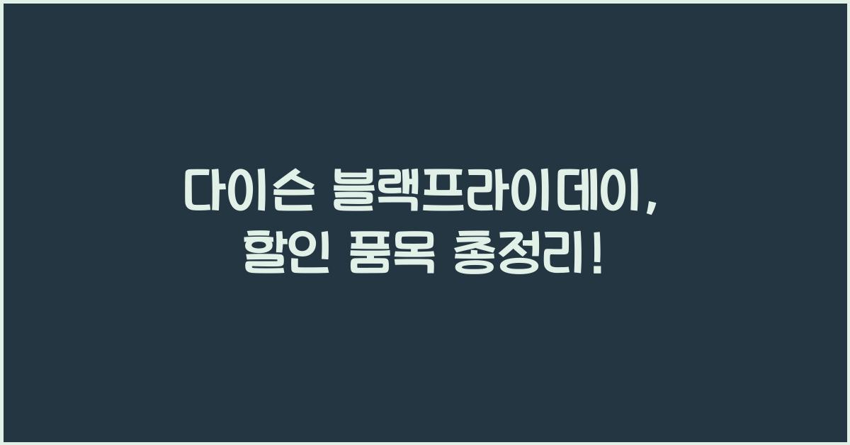 다이슨 블랙프라이데이