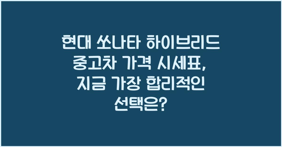 현대 쏘나타 하이브리드 중고차 가격 시세표
