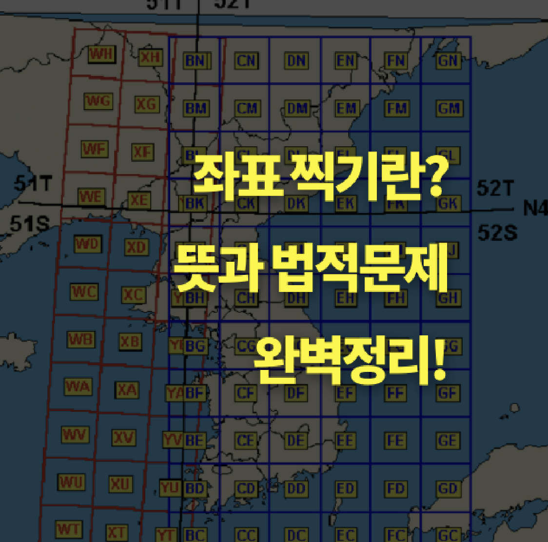 좌표 찍기란? 뜻, 유래, 법적 문제 총정리.