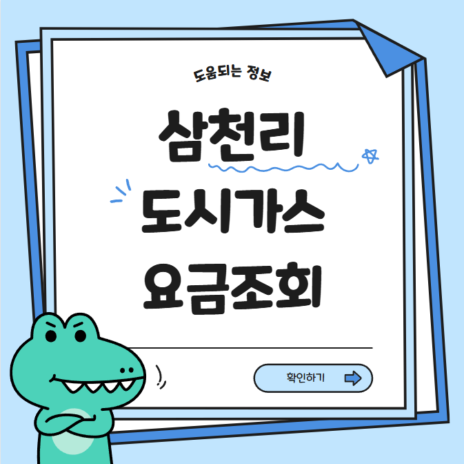 삼천리도시가스 요금조회