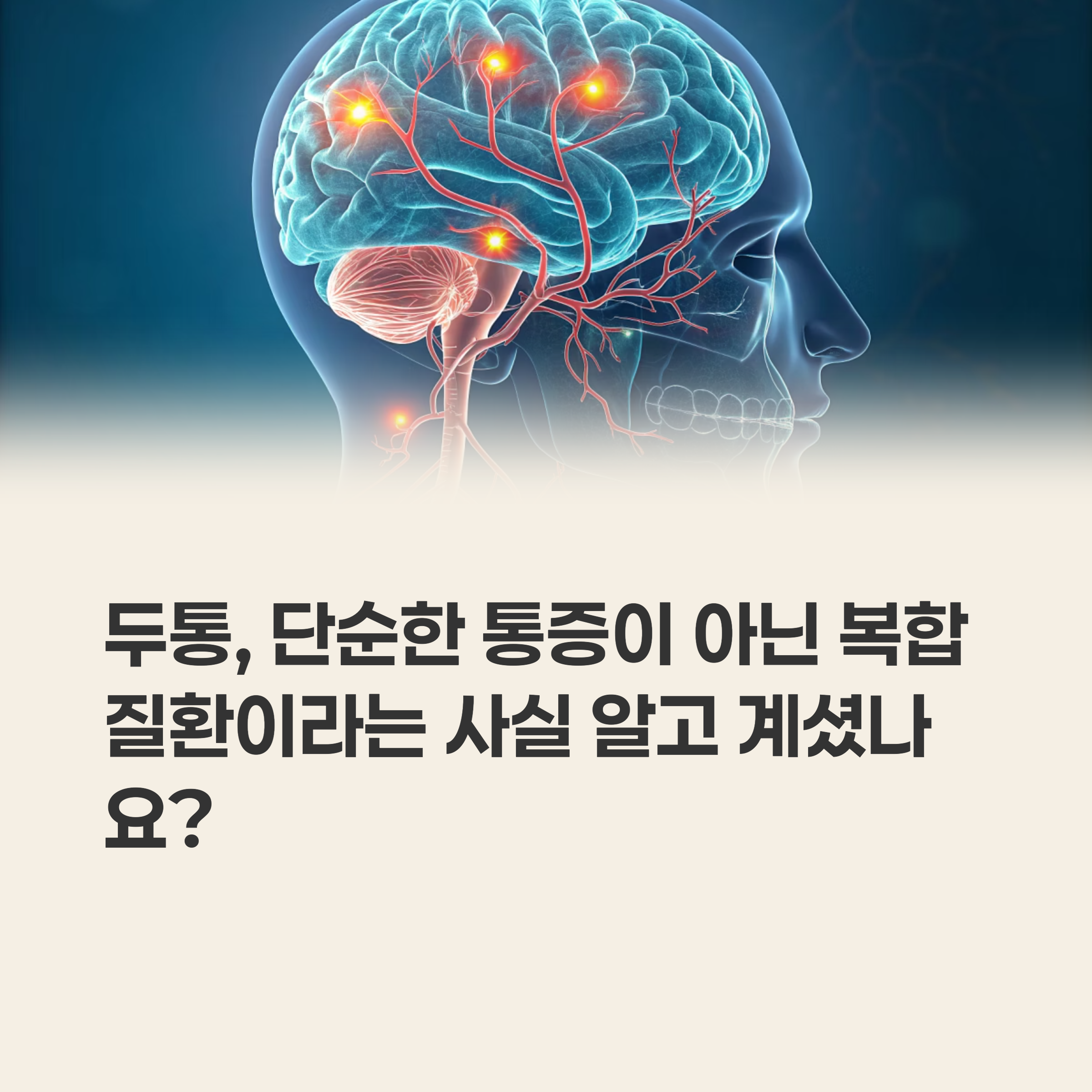 두통, 단순한 통증이 아닌 복합 질환이다.