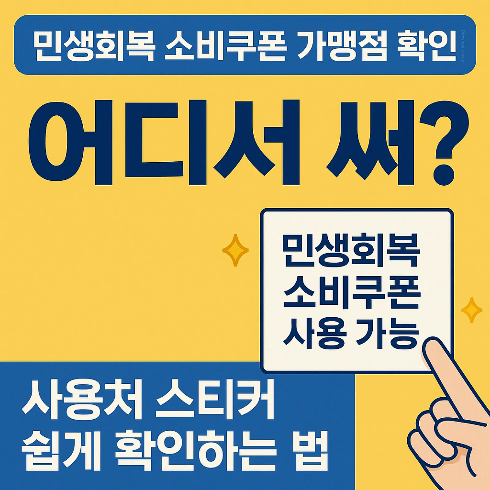 민생회복-소비쿠폰-사용처-스티커-확인법-썸네일