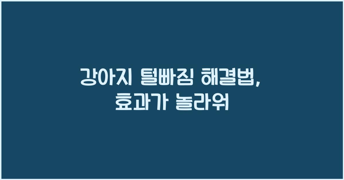 강아지 털빠짐 해결법