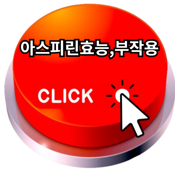 아스피린효능 BSET5, 아스피린 부작용정리