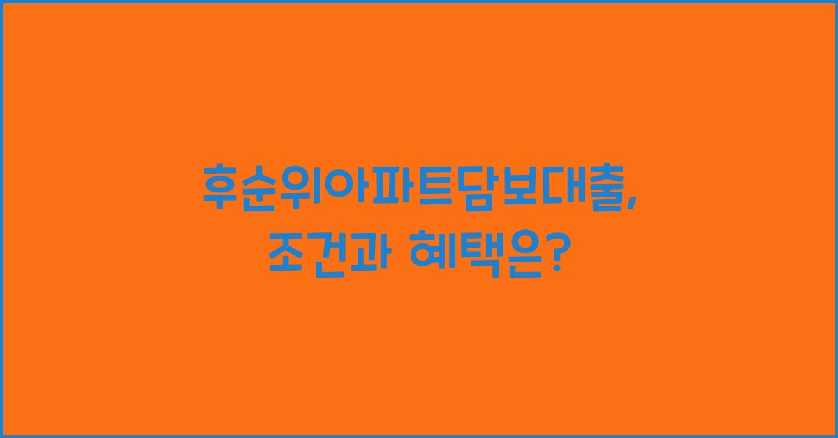 후순위아파트담보대출