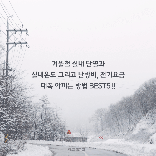 겨울철-난방비-절약-방법