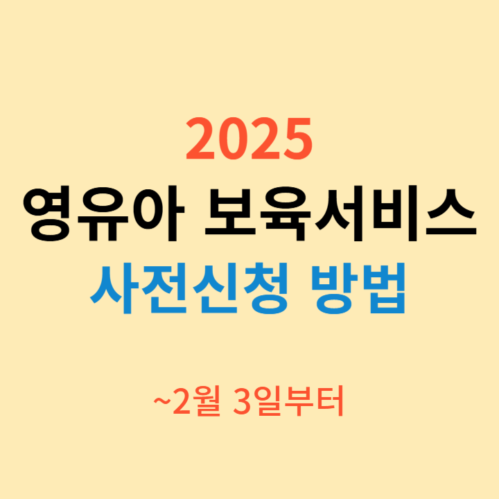 2025년 영유아 보육서비스 사전신청 방법 및 기간, 신청 사이트 안내