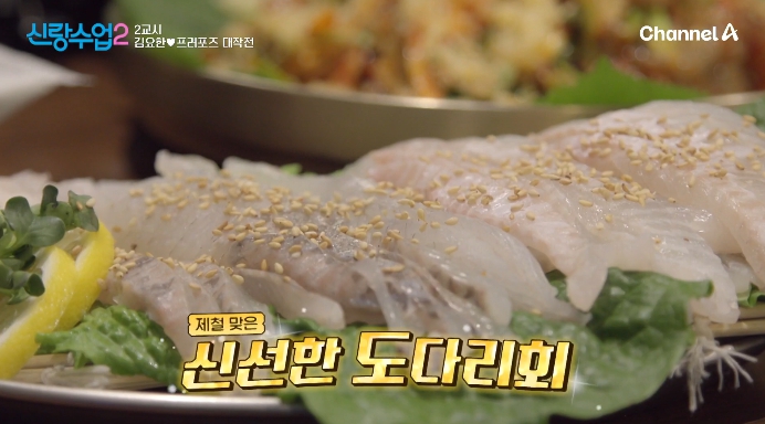 신랑수업2-김요한-도다리회-횟집