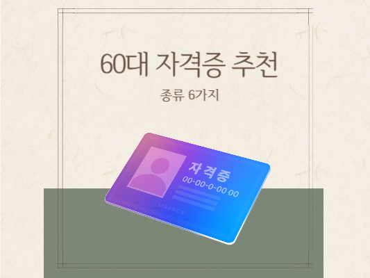 60대-자격증-추천