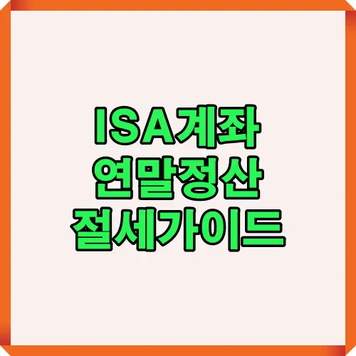 ISA 계좌 연말정산 시 절세효과를 높이기 위한 핵심 전략과 꼭 챙겨야 할 체크포인트를 한눈에 보여주는 2025년 기준 절세 안내 썸네일 이미지입니다.