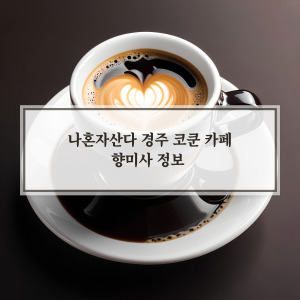향미샤