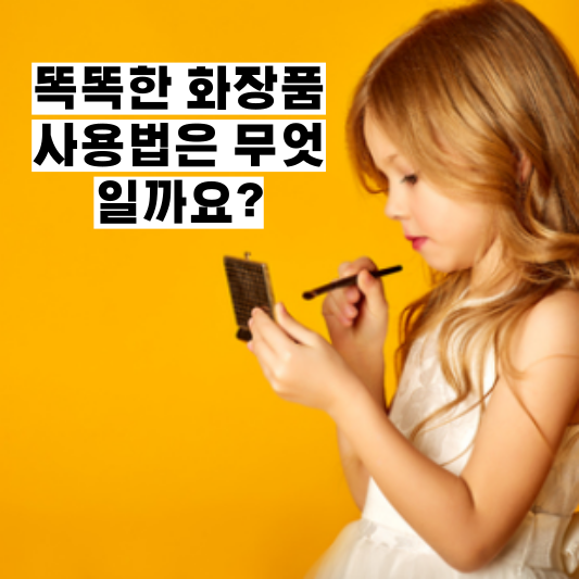 한 번쯤 생각하게 되는 초등학생 화장에 대해..