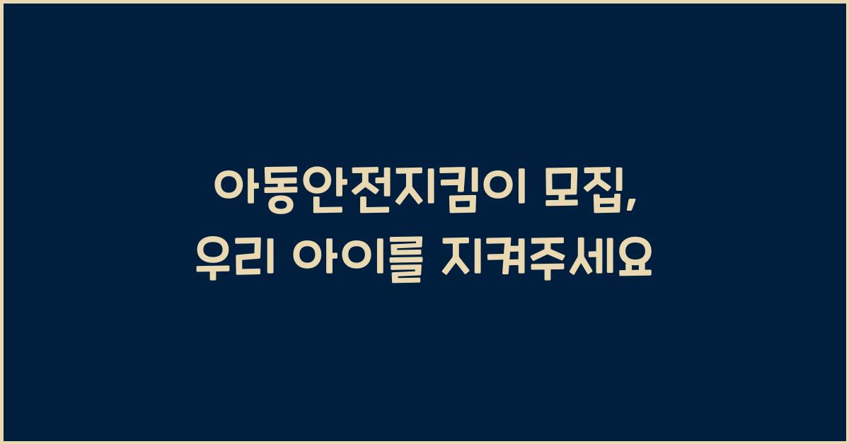 아동안전지킴이 모집