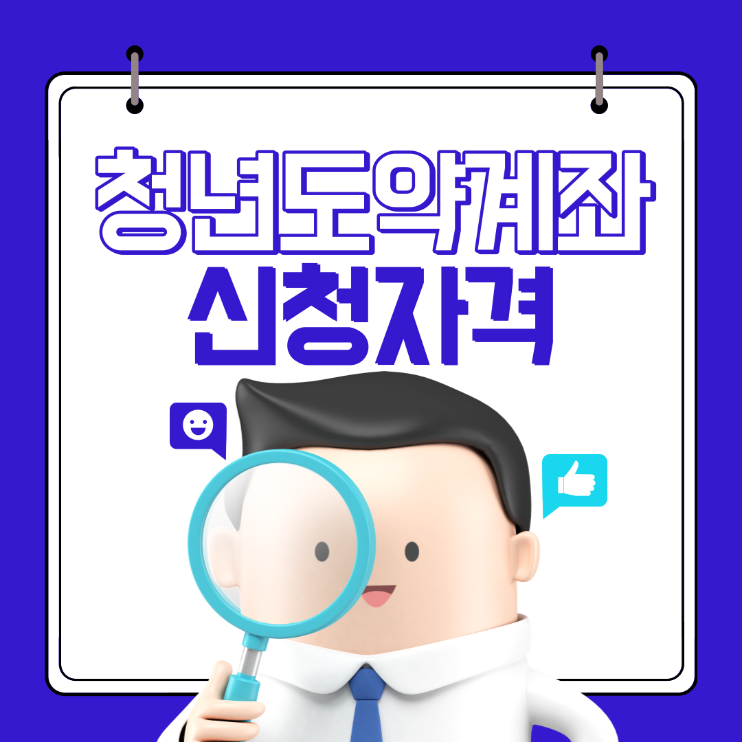 청년도약계좌