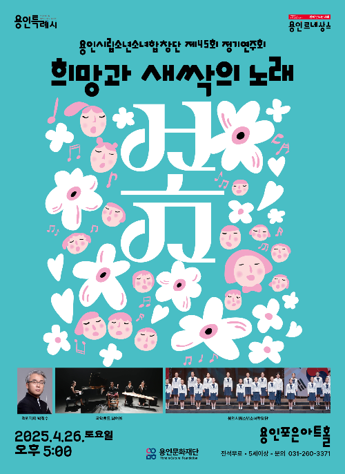 전석 무료! 어린이와 함께 듣는 희망의 노래 &ndash; 용인시립소년소녀합창단 정기연주회