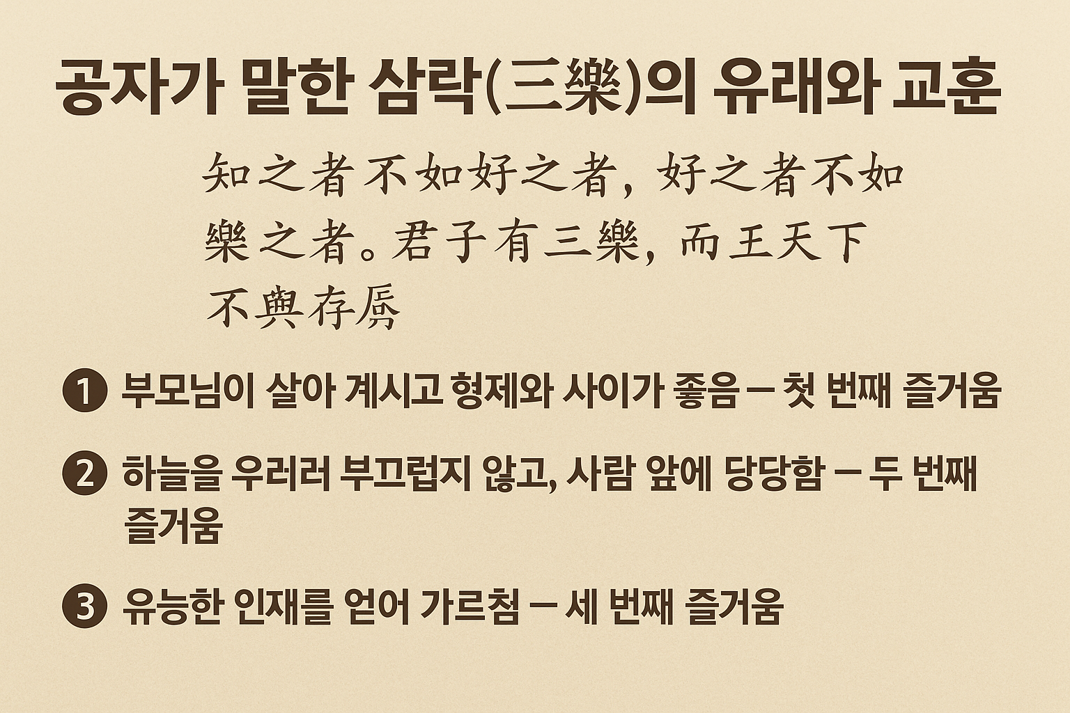 공자가 말한 삼락의 유해와 교훈