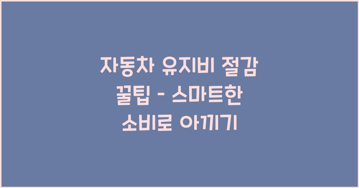 자동차 유지비 절감