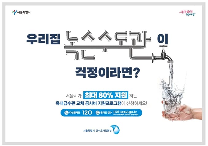 서울시, 25년까지 노후 수도관 교체 완료