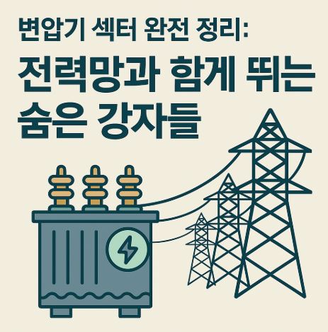 변압기 섹터 관련 사진