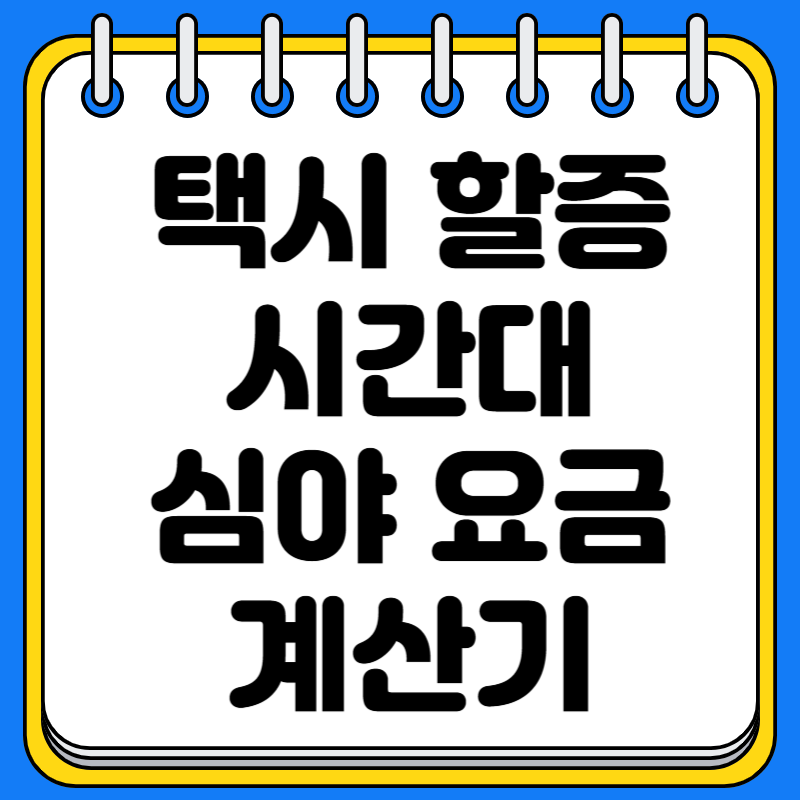 택시 할증 시간대 심야 요금 계산기 적용 기준 절약 팁