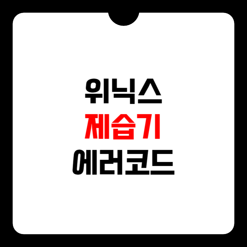 위닉스-제습기-에러코드-썸네일