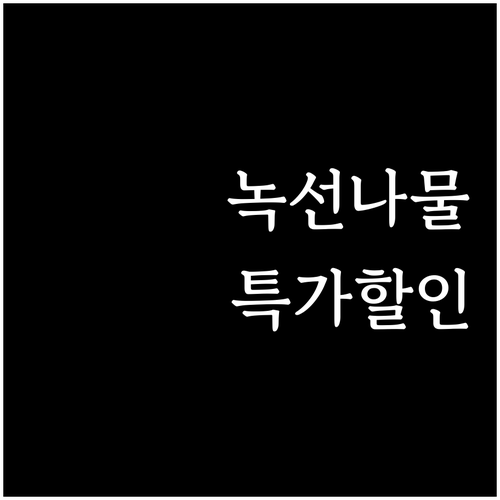 녹선 나물 3종 세트 (고사리, 도라
