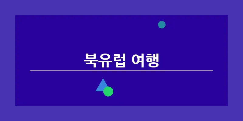 북유럽 여행_5