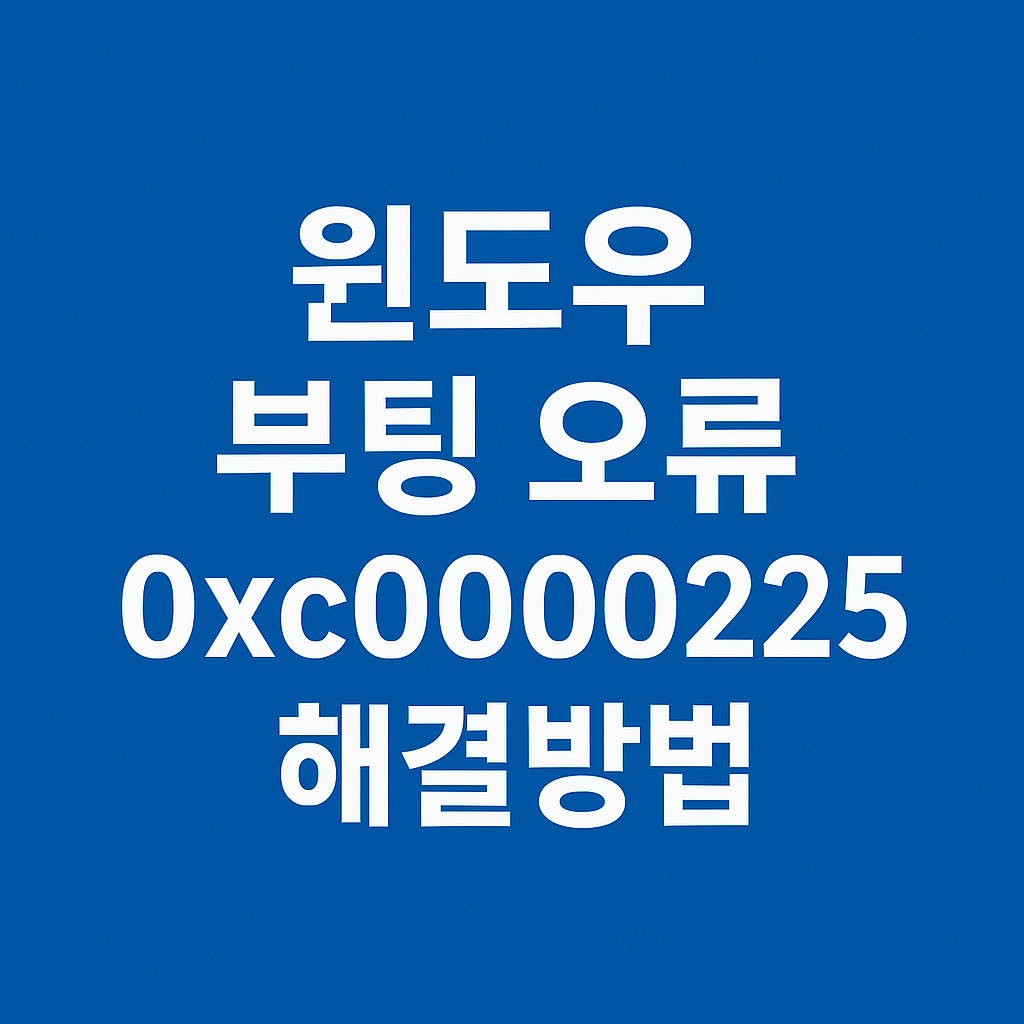 0xc0000225 오류 사진
