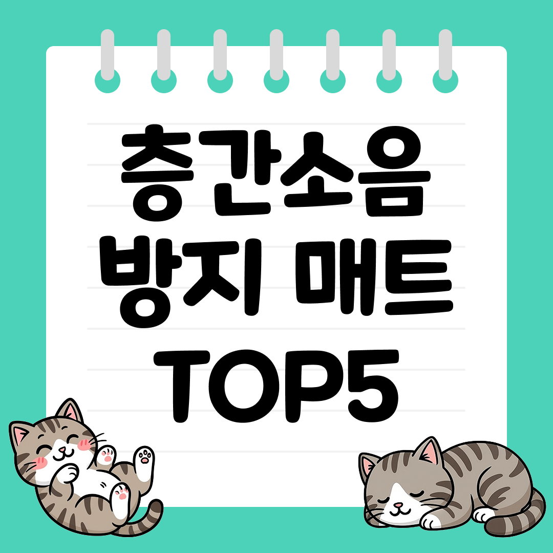 생활 소음을 줄여주는 층간소음 방지 매트 추천 TOP5