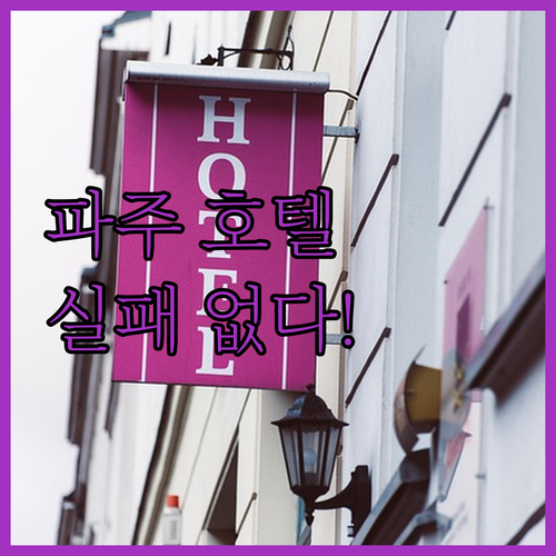 경기도 파주 호텔 예약 전 꼭 확인해..