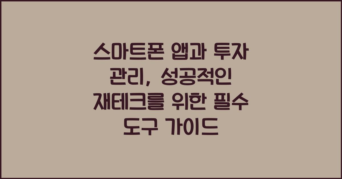 스마트폰 앱과 투자 관리