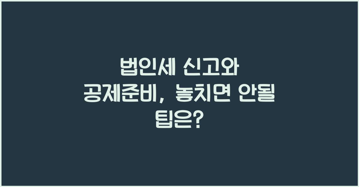 법인세 신고와 공제준비
