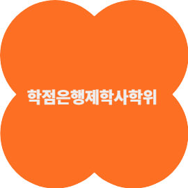 학점은행제로 학사학위(4년제 학사) 취득 완벽 가이드