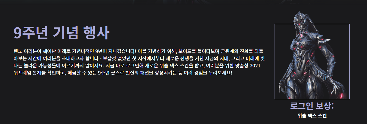 워프레임 9주년