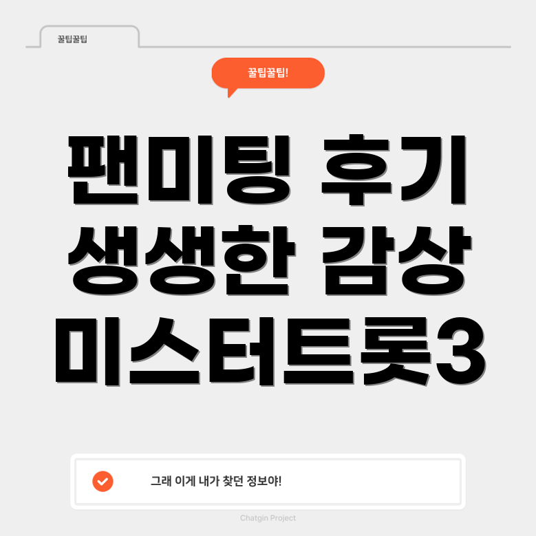 미스터트롯3 팬미팅 후기