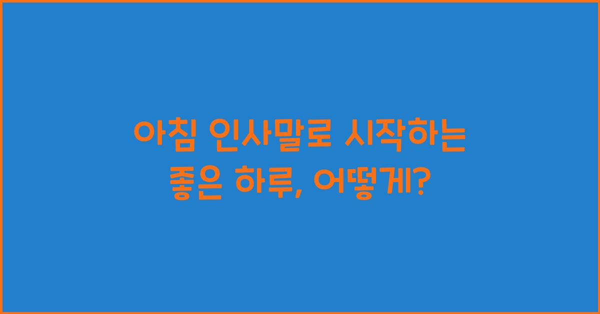 아침 인사말