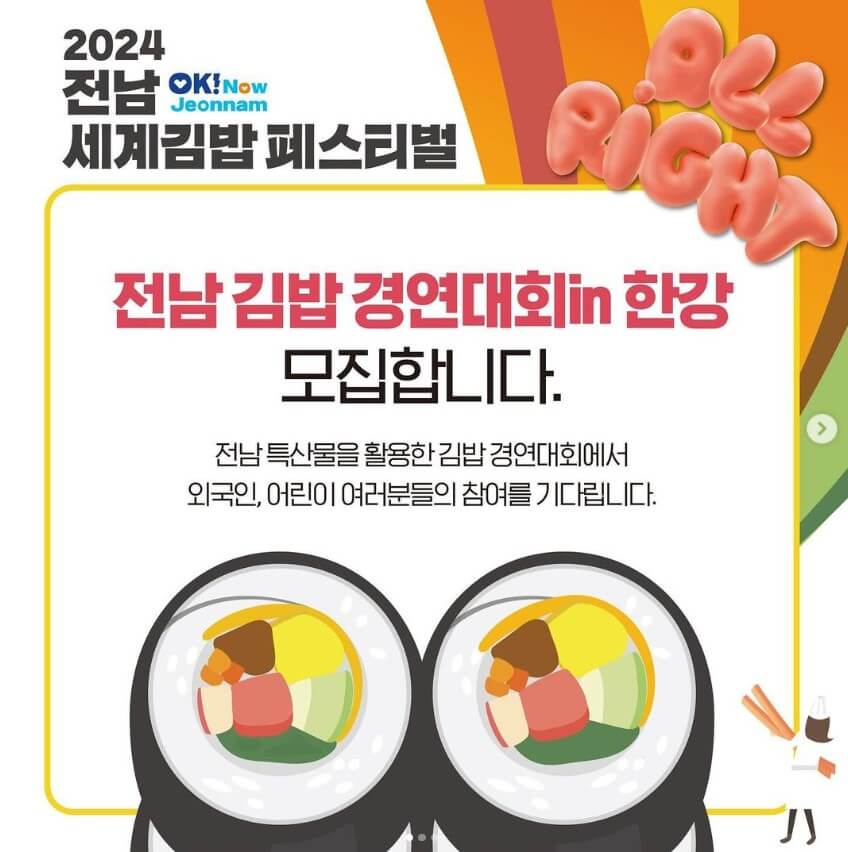 전남 김밥 경연대회 in 한강