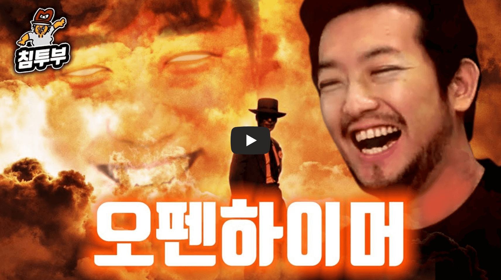 오펜하이머 설명 영상 섬네일