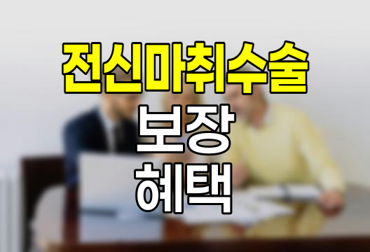 현대해상 전신마취수술보장의 핵심 혜택