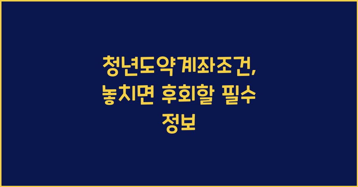 청년도약계좌조건