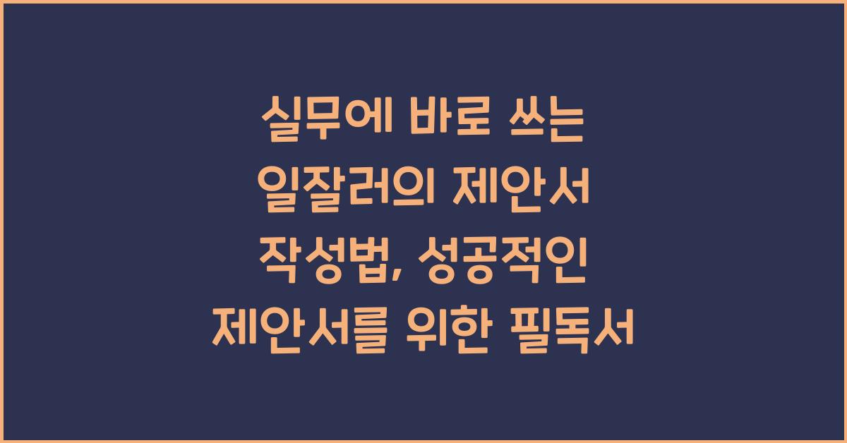 실무에 바로 쓰는 일잘러의 제안서 작성법