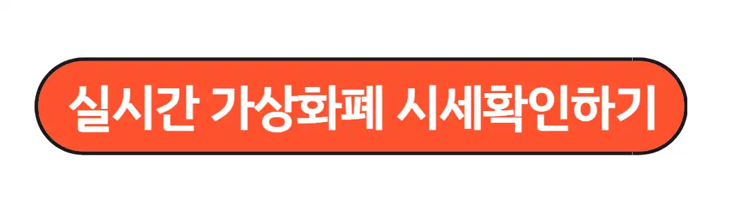 실시간 가상화폐 시세확인