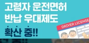 운전면허 반납 혜택 교통비 지원 대체교통 안전 이동법_36