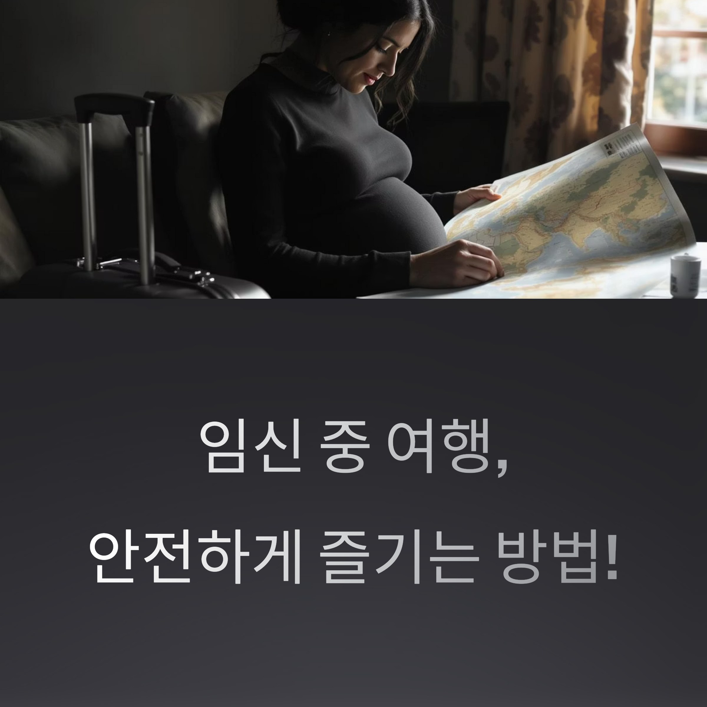 임신한 여성이 여행 가방 옆에서 지도를 보며 여행 계획을 세우는 모습과 ‘임신 중 여행, 안전하게 즐기는 방법!’이라는 안내 문구가 포함된 이미지